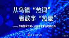 從烏鎮(zhèn)“熱詞”看數(shù)字“熱量”