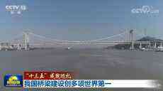 我國橋梁建設(shè)創(chuàng)多項世界第一