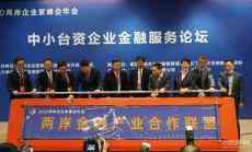 兩岸企業(yè)家峰會(huì)今日召開 助力臺(tái)企升級(jí)轉(zhuǎn)型