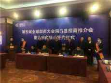 第五屆邵商大會洞口縣招商成果豐碩  