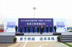 長(zhǎng)沙市軌道交通6號(hào)線工程首鋪儀式活動(dòng)順利舉行