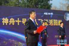 神舟十號(hào)載人飛船返回艙交接儀式在韶山舉行