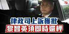 律政司上訴獲批！黎智英須即時還柙