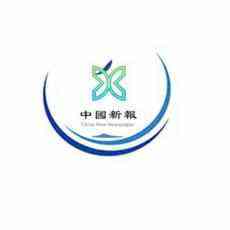 中國(guó)新報(bào)新年獻(xiàn)詞丨2021年我們一起再起航?