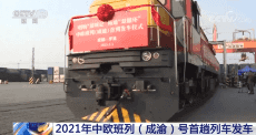 2021年中歐班列（成渝）號(hào)首趟列車發(fā)車