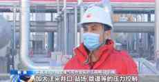戰(zhàn)嚴寒 我國最大天然氣儲氣庫達輸氣高峰