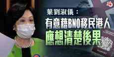 葉劉淑儀：有意藉BNO移民港人應想清楚后果