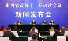 山西省政協(xié)十二屆四次會議召開新聞發(fā)布會? 席小軍出席并
