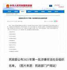 2021年首批涉嫌非法社會(huì)組織被曝光
