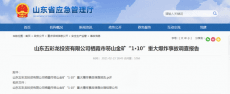 瞞報金礦事故 山東棲霞原市委書記、原市長被刑拘
