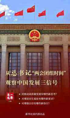從總書記“兩會團(tuán)組時間”觀察中國發(fā)展三信號