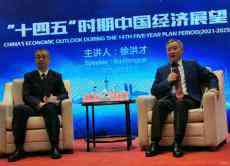 徐洪才：預(yù)測 “十四五”期間中國GDP維持5%—6%