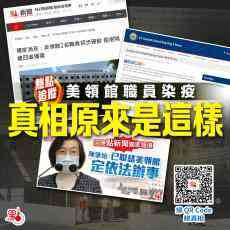 熱點(diǎn)追蹤｜美領(lǐng)館職員染疫 真相原來是這樣