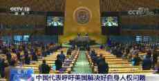 中國(guó)代表在聯(lián)合國(guó)大會(huì)吁美國(guó)解決好自身人權(quán)問題