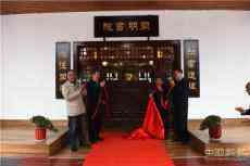 “開明湖南書院”揭牌儀式在長(zhǎng)沙舉行