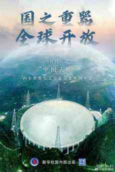 “中國(guó)天眼”31日正式對(duì)全球開放