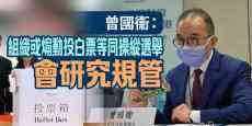港府：組織或煽動投白票等同操縱選舉 會研究規(guī)管