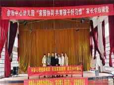 臨澧佘市中心幼兒園：召開(kāi)家園攜手?陽(yáng)光育人?家長(zhǎng)會(huì)