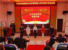 江西玉山瑾山小學(xué)紅色經(jīng)典詩文誦讀比賽