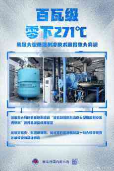 我國(guó)大型低溫制冷技術(shù)取得重大突破