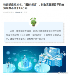 教育部啟動(dòng)2021“國(guó)創(chuàng)計(jì)劃”