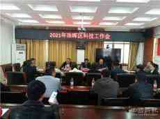 珠暉區(qū)召開(kāi)科技工作會(huì)?為企業(yè)提供更優(yōu)質(zhì)的科技服務(wù)