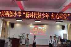 江西明德小學(xué)開展黨史學(xué)習(xí)教育活動(dòng)之朗誦（演講）比賽