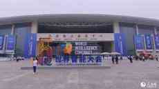 第五屆世界智能大會(huì)在天津召開