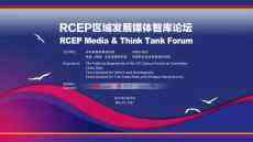 RCEP區(qū)域發(fā)展媒體智庫論壇在?？谂e行