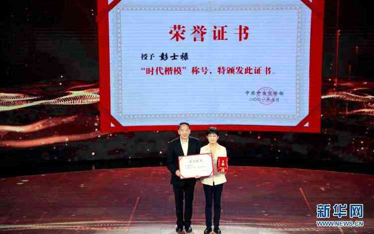 中宣部追授彭士祿“時(shí)代楷模”稱(chēng)號(hào)