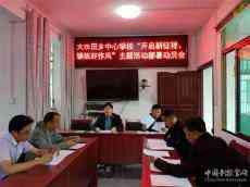 大水田鄉(xiāng)中心學(xué)校召開“開啟新征程 錘煉好作風(fēng)”主題活動(dòng)