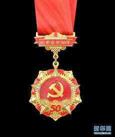 “光榮在黨50年”紀(jì)念章頒發(fā)工作正式啟動