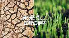 未來，在我們手中