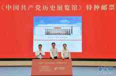 中國郵政發(fā)行《中國共產(chǎn)黨歷史展覽館》郵票