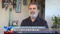 多國人士：中國為世界和平發(fā)展提供很好的方案