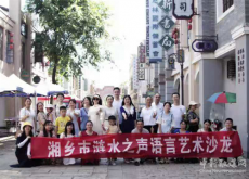 火紅青春再出發(fā)丨湘鄉(xiāng)市漣水之聲語言藝術沙龍第七期舉行