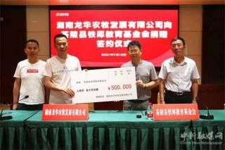 茶陵縣愛心企業(yè)家龍秋華向鐵犀教育基金會(huì)捐款50萬元