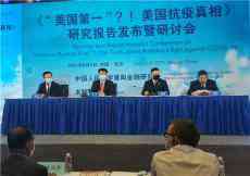 智庫(kù)揭批抗疫“美國(guó)第一” 譴責(zé)病毒溯源對(duì)華搞有罪推定