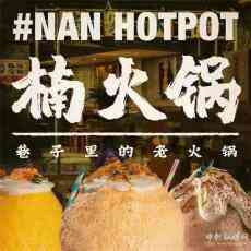 火爆全國(guó)的網(wǎng)紅重慶楠火鍋空降長(zhǎng)沙，排隊(duì)要排瘋！