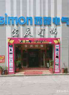 匠心品質(zhì)  苦心經(jīng)營(yíng)——解密寶慶燈飾專賣店的崛起之道