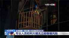 臺灣高雄火災(zāi)罹難者均齡62歲 大樓或無立即倒塌風(fēng)險(xiǎn)