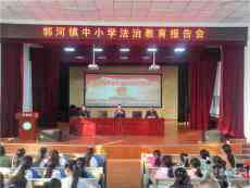 安徽郭河鎮(zhèn)：法治教育進(jìn)校園 護(hù)航學(xué)生助成長