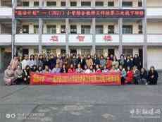 城步縣開展“國培計劃”2021小學(xué)綜合教師研修提升活動