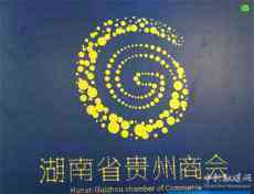 七年貴商，再次起航——寫在湖南省貴州商會成立7周年之際