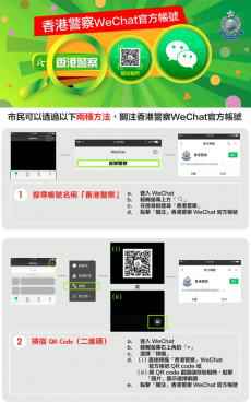 香港警方將開(kāi)通微信官方帳號(hào) 下周一正式推出