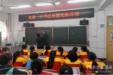 新田縣龍泉一?。郝鋵崱半p減”政策 傳承書法藝術