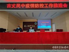 古丈民中召開(kāi)疫情防控工作推進(jìn)會(huì)