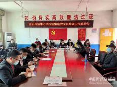 金石橋鎮(zhèn)中心學校召開疫情防控全員培訓工作部署會議