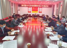 安徽廬江縣郭河中心學校召開疫情防控工作推進會