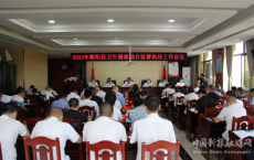 衡陽(yáng)縣召開2022年全縣衛(wèi)生健康綜合監(jiān)督執(zhí)法工作會(huì)議